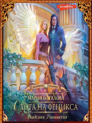cover image of Академия Равновесия. Охота на феникса